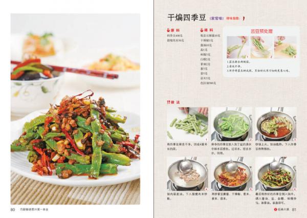 巧厨娘诱惑川菜一本全