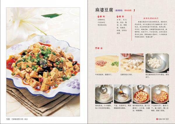 巧厨娘诱惑川菜一本全