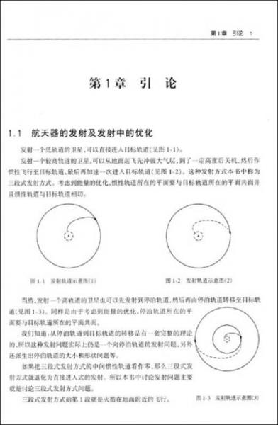 关于航天器最佳发射轨道的理论及其他问题的研究