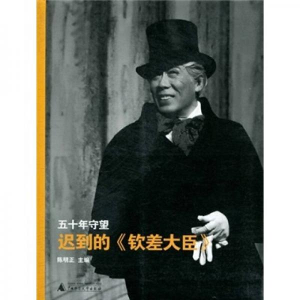 五十年守望：遲到的《欽差大臣》