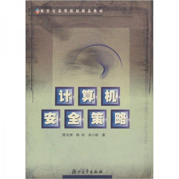 新世紀(jì)高等院校精品教材：計(jì)算機(jī)安全策略