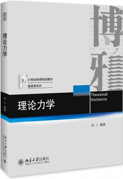 理論力學(xué)