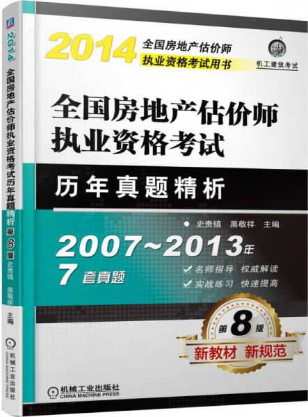 2014全国房地产估价师执业资格考试历年真题精析