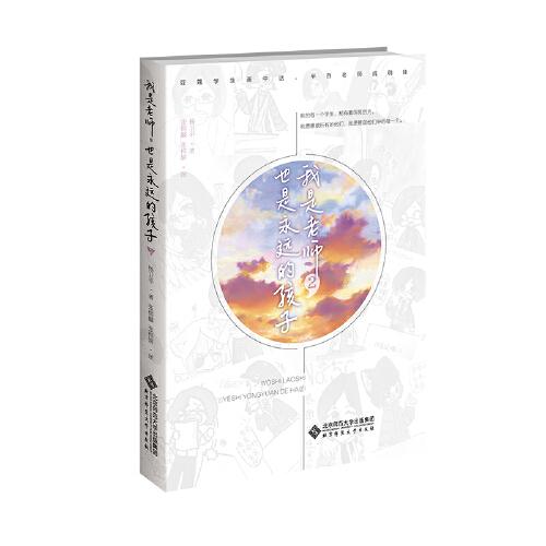 我是老师，也是永远的孩子.2