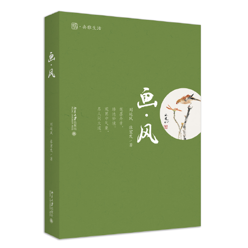 畫(huà)·風(fēng) 經(jīng)典花鳥(niǎo)畫(huà)賞析 未名典雅生活 劉延風(fēng),張宏發(fā)