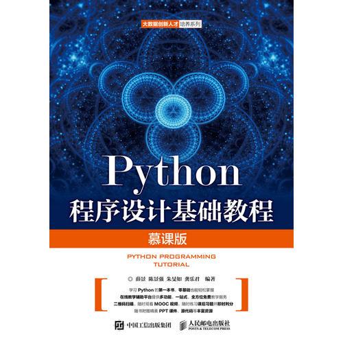 Python程序设计基础教程（慕课版）