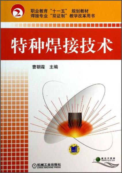 特種焊接技術