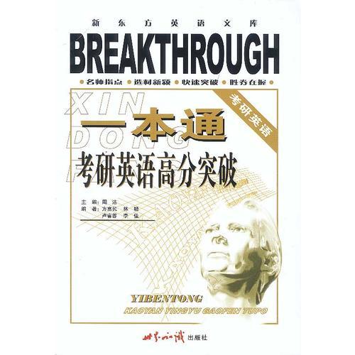 考研英語(yǔ)高分突破——一本通