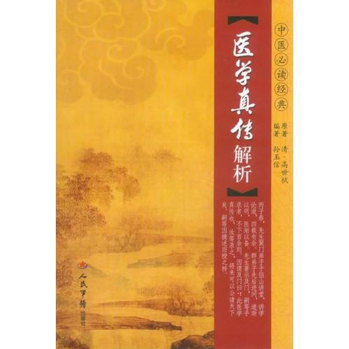 醫(yī)學(xué)真?zhèn)鹘馕?中醫(yī)必讀經(jīng)典