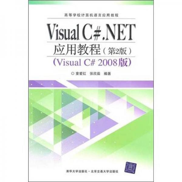 Visual C#.NET应用教程（第2版）