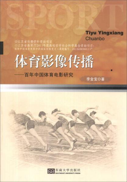 體育影像傳播：百年中國體育影像研究