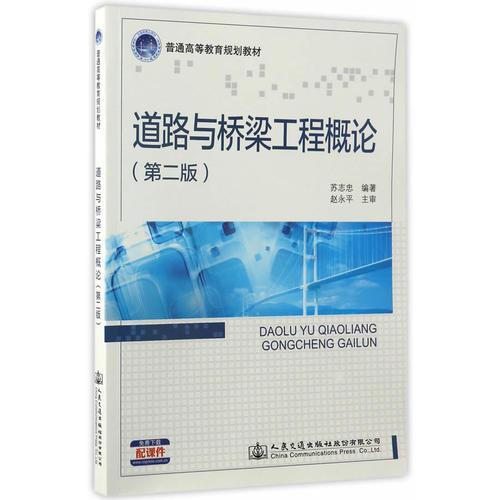 道路與橋梁工程概論（第二版）