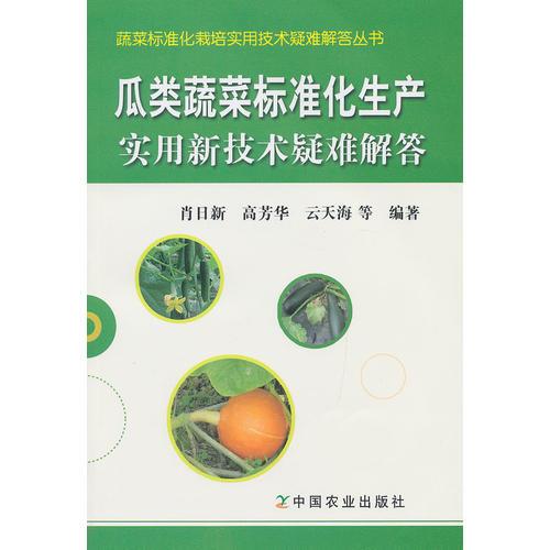 瓜類蔬菜標(biāo)準(zhǔn)化生產(chǎn)實(shí)用新技術(shù)疑難解答<蔬菜標(biāo)準(zhǔn)化栽培實(shí)用技術(shù)疑難解答叢書>
