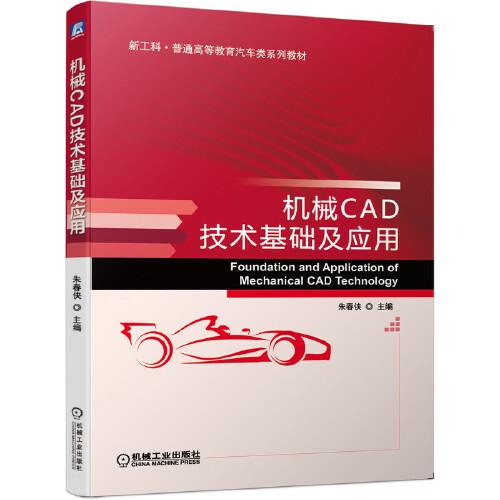 機(jī)械CAD技術(shù)基礎(chǔ)及應(yīng)用