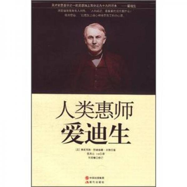 人類惠師愛迪生