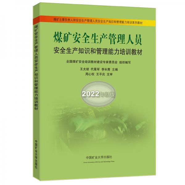 煤礦安全生產(chǎn)管理人員安全生產(chǎn)知識(shí)和管理能力培訓(xùn)教材