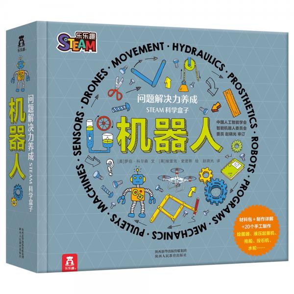 問題解決力養(yǎng)成STEAM科學盒子《機器人》6歲+