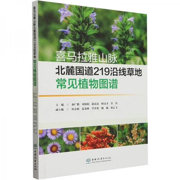 喜馬拉雅山脈北麓國道219沿線草地常見植物圖譜