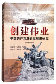 创建伟业 : 中国共产党成长发展史研究 . 1935-1949