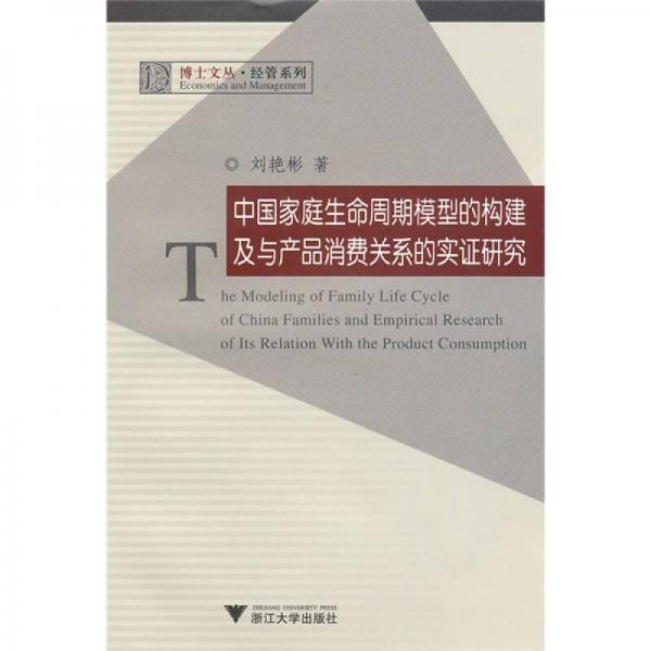 中國家庭生命周期模型的構(gòu)建及與產(chǎn)品消費(fèi)關(guān)系的實(shí)證研究