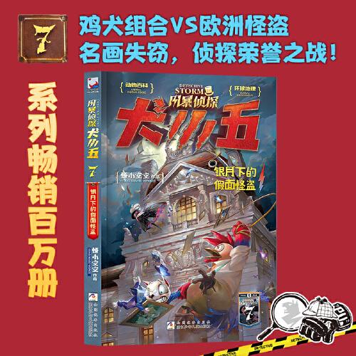 風(fēng)暴偵探犬小五：7銀月下的假面怪盜