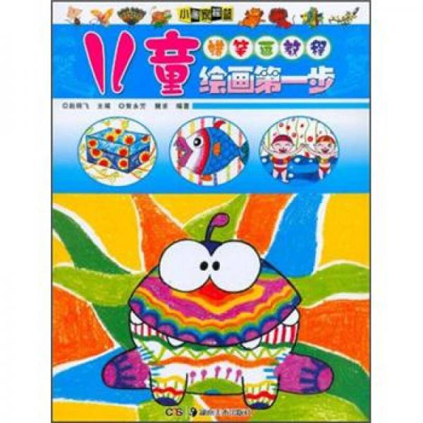 儿童绘画第一步：蜡笔画教程