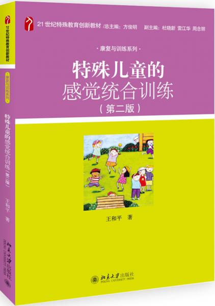 特殊兒童的感覺統(tǒng)合訓(xùn)練（第二版）