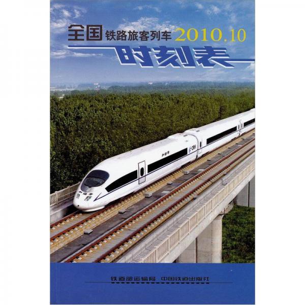 全國(guó)鐵路旅客列車(chē)時(shí)刻表2010.10