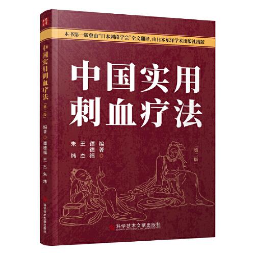 中國實用刺血療法（第二版）