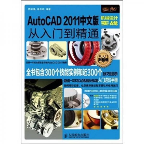 AutoCAD 2011中文版機械設(shè)計實戰(zhàn)從入門到精通