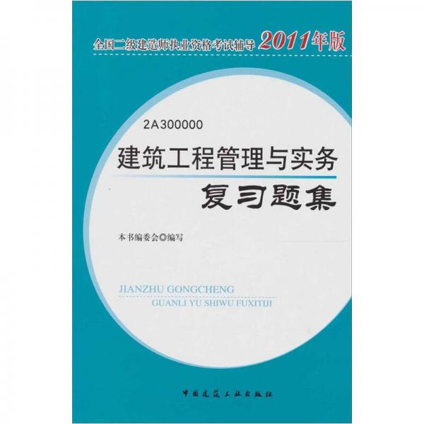 建筑工程管理与实务复习题集