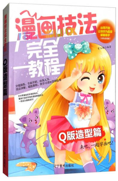 漫画技法完全教程：Q版造型篇 从零开始让你成为超级漫画高手（双色超值版）