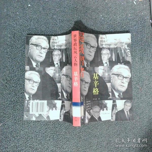 超級智者:基辛格