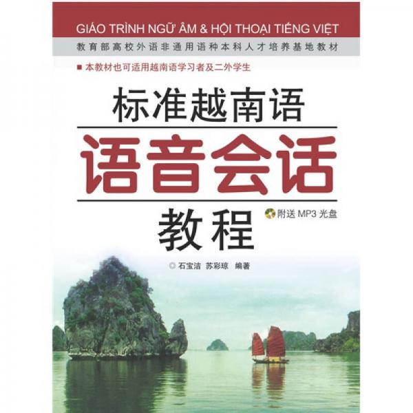 标准越南语语音会话教程