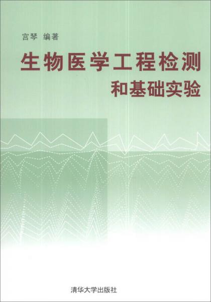 生物医学工程检测和基础实验