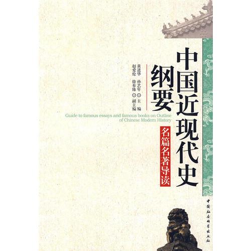 中國近現(xiàn)代史綱要名篇名著導(dǎo)讀