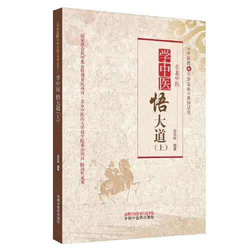 學(xué)中醫(yī)　悟大道（上）·中醫(yī)藥與中華文明系列叢書