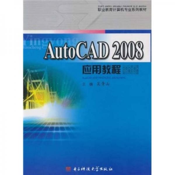 AutoCAD 2008应用教程
