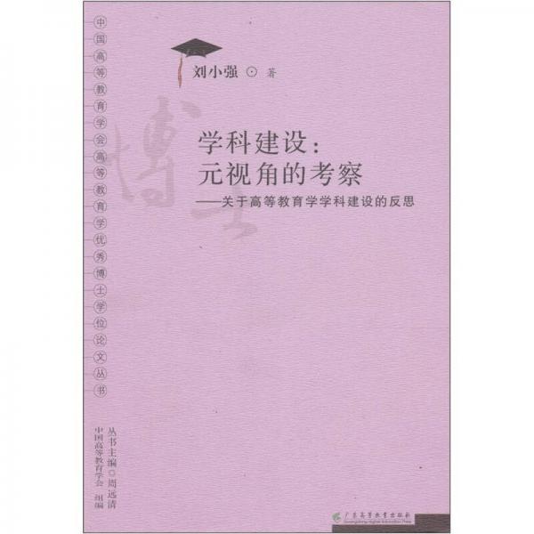 學(xué)科建設(shè)：元視角的考察（關(guān)于高等教育學(xué)學(xué)科建設(shè)的反思）