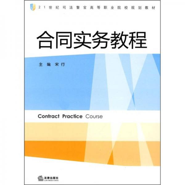 21世紀司法警官高等職業(yè)院校規(guī)劃教材：合同實務教程