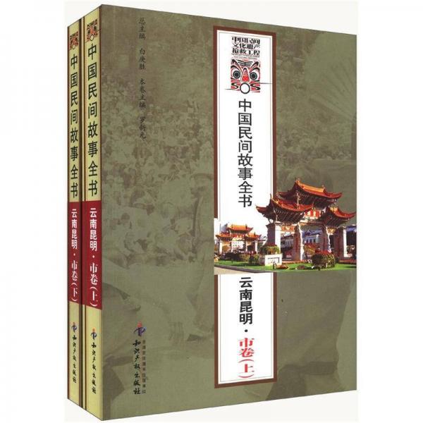 中國民間故事全書.云南昆明·市卷