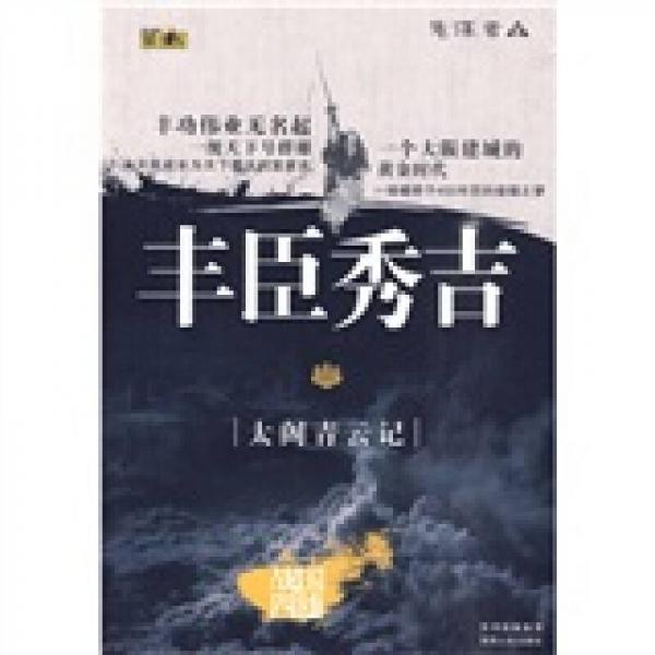 豐臣秀吉：太閣青云記