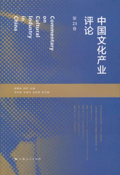 中國(guó)文化產(chǎn)業(yè)評(píng)論（第21卷）