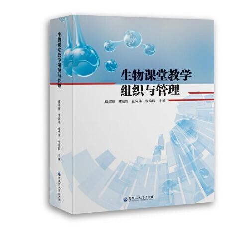 生物課堂教學(xué)組織與管理