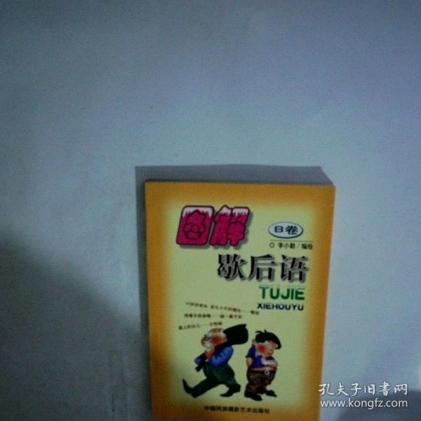 圖解歇后語(yǔ)(A卷.新版)