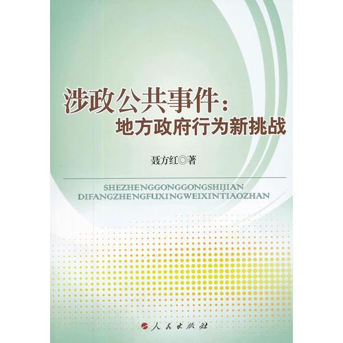 涉政公共事件：地方政府行為新挑戰(zhàn)