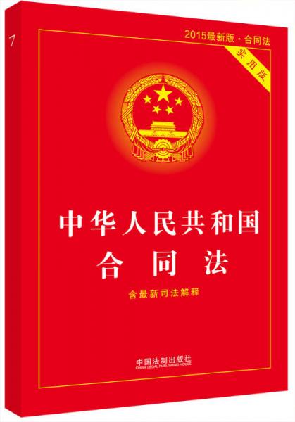 中华人民共和国合同法（实用版 2015最新版）
