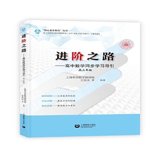 進(jìn)階之路——高中數(shù)學(xué)同步學(xué)習(xí)導(dǎo)引 高三年級（“龍門書院—上海中學(xué)”書系）