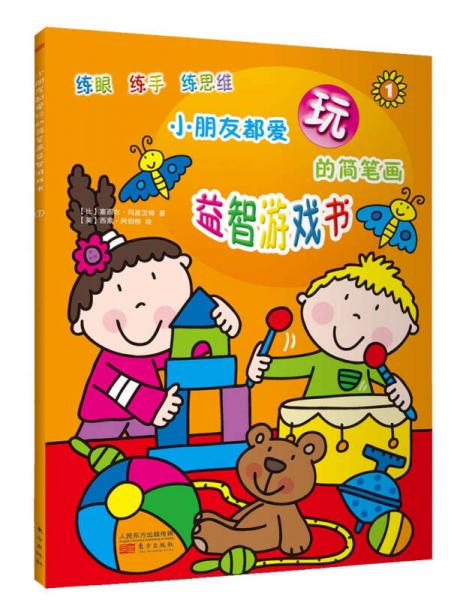 小朋友都愛玩的簡筆畫益智游戲書. 1