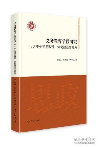 义务教育学段研究:以大中小学思政课一体化建设为视角